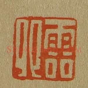 清代 斋藤谦编纂 印谱《云卿》篆刻印章作品图片欣赏