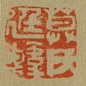 清代 斋藤谦编纂 印谱《莫氏廷韩》篆刻印章作品图片欣赏