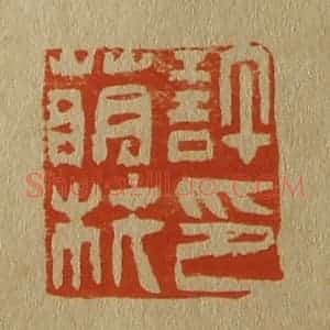 清代 斋藤谦编纂 印谱《许萌枎印》篆刻印章作品图片欣赏
