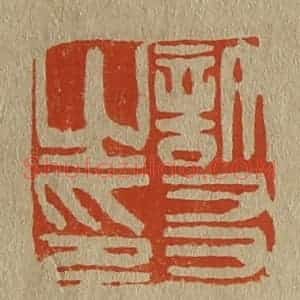清代 斋藤谦编纂 印谱《许友之印》篆刻印章作品图片欣赏