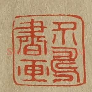 清代 斋藤谦编纂 印谱《介寿书画》篆刻印章作品图片欣赏