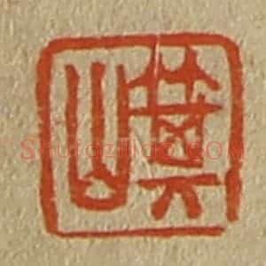 清代 斋藤谦编纂 印谱《箕山》篆刻印章作品图片欣赏