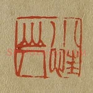 清代 斋藤谦编纂 印谱《小忹山人》篆刻印章作品图片欣赏