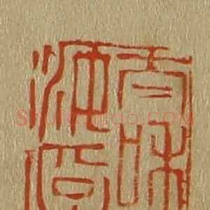 清代 斋藤谦编纂 印谱《太和郭汝孚印》篆刻印章作品图片欣赏