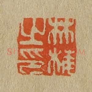 清代 斋藤谦编纂 印谱《林梅之印》篆刻印章作品图片欣赏