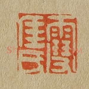 清代 斋藤谦编纂 印谱《雪厓氏》篆刻印章作品图片欣赏