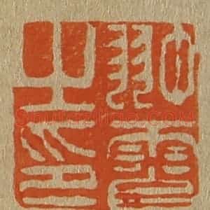 清代 斋藤谦编纂 印谱《翀霄之印》篆刻印章作品图片欣赏