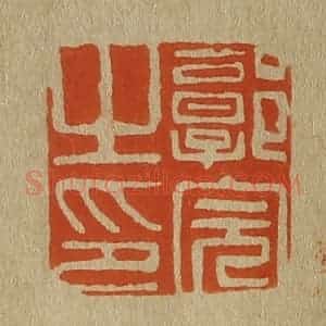 清代 斋藤谦编纂 印谱《郭完之印》篆刻印章作品图片欣赏