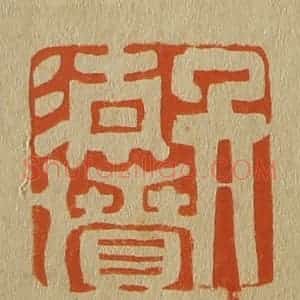 清代 斋藤谦编纂 印谱《吴清偾》篆刻印章作品图片欣赏