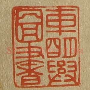 清代 斋藤谦编纂 印谱《车明兴图书》篆刻印章作品图片欣赏