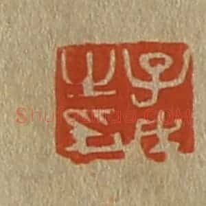 清代 斋藤谦编纂 印谱《子戊之印》篆刻印章作品图片欣赏