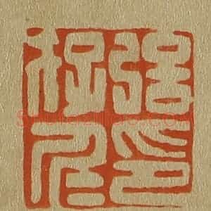 清代 斋藤谦编纂 印谱《强存仁印》篆刻印章作品图片欣赏