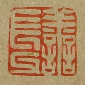 清代 斋藤谦编纂 印谱《善长父》篆刻印章作品图片欣赏