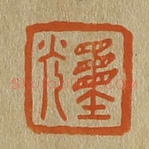 清代 斋藤谦编纂 印谱《重光》篆刻印章作品图片欣赏