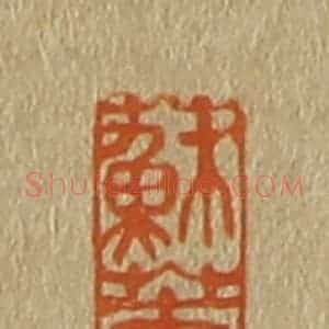 清代 斋藤谦编纂 印谱《苏庵》篆刻印章作品图片欣赏