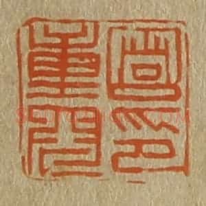 清代 斋藤谦编纂 印谱《笪重光印》篆刻印章作品图片欣赏