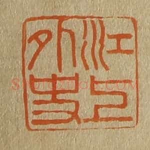清代 斋藤谦编纂 印谱《江上外史》篆刻印章作品图片欣赏
