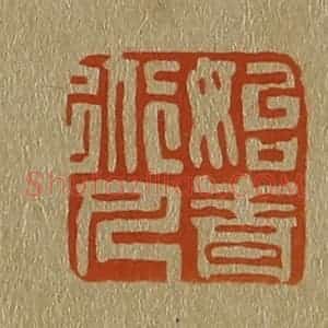清代 斋藤谦编纂 印谱《始青道人》篆刻印章作品图片欣赏