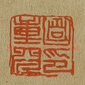 清代 斋藤谦编纂 印谱《笪重光印》篆刻印章作品图片欣赏