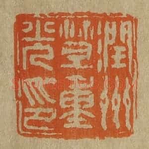 清代 斋藤谦编纂 印谱《润州笪重光印》篆刻印章作品图片欣赏