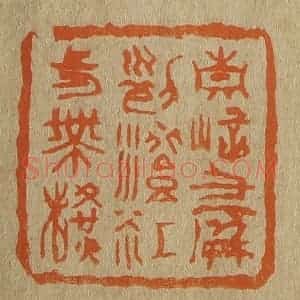 清代 斋藤谦编纂 印谱《青嶂千屏列澄江一带横》篆刻印章作品图片欣赏