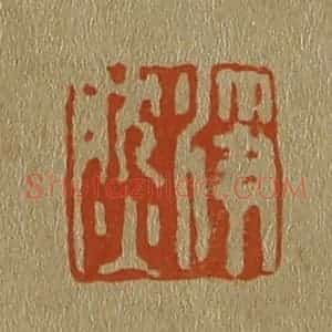 清代 斋藤谦编纂 印谱《净然》篆刻印章作品图片欣赏