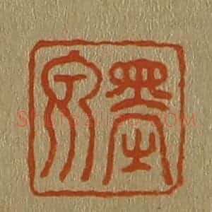 清代 斋藤谦编纂 印谱《墨泉》篆刻印章作品图片欣赏