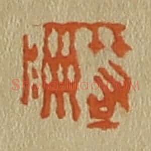 清代 斋藤谦编纂 印谱《箬洲》篆刻印章作品图片欣赏