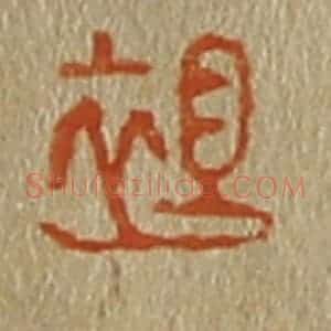 清代 斋藤谦编纂 印谱《袒 沄》篆刻印章作品图片欣赏