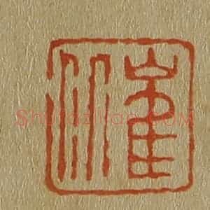 清代 斋藤谦编纂 印谱《崔丘》篆刻印章作品图片欣赏