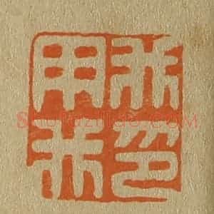 清代 斋藤谦编纂 印谱《我用我印》篆刻印章作品图片欣赏