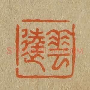清代 斋藤谦编纂 印谱《华逵》篆刻印章作品图片欣赏