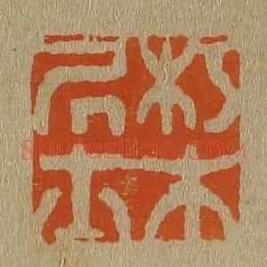 清代 斋藤谦编纂 印谱《朽木居士》篆刻印章作品图片欣赏
