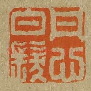 清代 斋藤谦编纂 印谱《丹心白发》篆刻印章作品图片欣赏