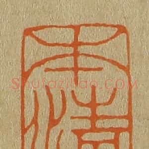 清代 斋藤谦编纂 印谱《本清》篆刻印章作品图片欣赏