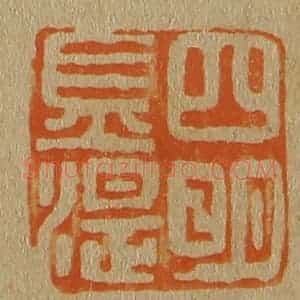 清代 斋藤谦编纂 印谱《四明金湜》篆刻印章作品图片欣赏