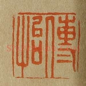 清代 斋藤谦编纂 印谱《传怡》篆刻印章作品图片欣赏