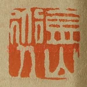 清代 斋藤谦编纂 印谱《金山道人》篆刻印章作品图片欣赏