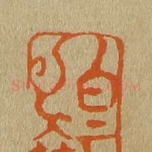 清代 斋藤谦编纂 印谱《白云》篆刻印章作品图片欣赏