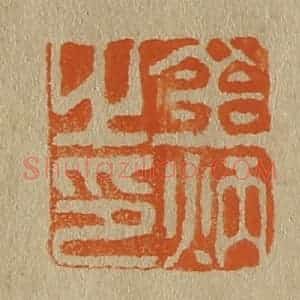 清代 斋藤谦编纂 印谱《金炳之印》篆刻印章作品图片欣赏