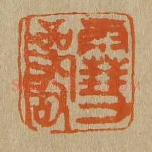 清代 斋藤谦编纂 印谱《雪岩》篆刻印章作品图片欣赏