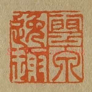 清代 斋藤谦编纂 印谱《云泉逸趣》篆刻印章作品图片欣赏
