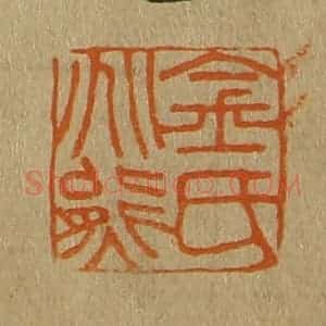 清代 斋藤谦编纂 印谱《金氏兆熊》篆刻印章作品图片欣赏