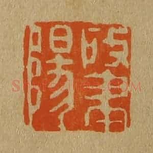 清代 斋藤谦编纂 印谱《肇阳》篆刻印章作品图片欣赏
