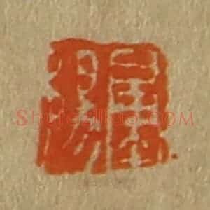 清代 斋藤谦编纂 印谱《肇阳》篆刻印章作品图片欣赏