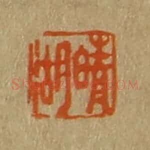 清代 斋藤谦编纂 印谱《晴湖》篆刻印章作品图片欣赏