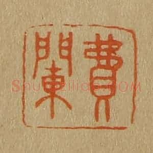 清代 斋藤谦编纂 印谱《费䦨》篆刻印章作品图片欣赏