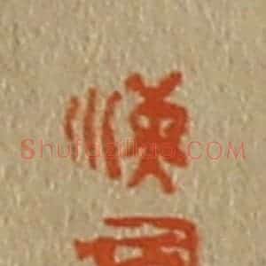 清代 斋藤谦编纂 印谱《海 源》篆刻印章作品图片欣赏