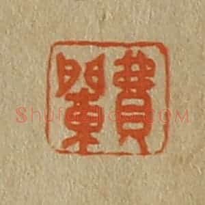 清代 斋藤谦编纂 印谱《费䦨》篆刻印章作品图片欣赏