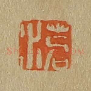 清代 斋藤谦编纂 印谱《苕水》篆刻印章作品图片欣赏